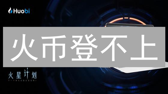 火币登不上？别慌！10招教你解决，附风险提示！
