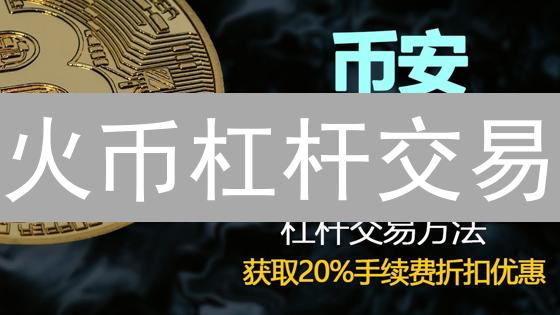火币杠杆交易：新手指南！10倍放大收益？小心爆仓风险！