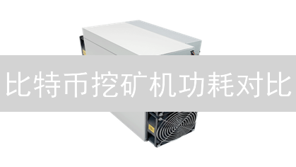 比特币挖矿机功耗对比：技术、经济与环境的博弈