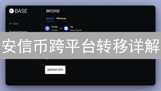 安信币跨平台转移详解：步骤、注意事项与问题解决