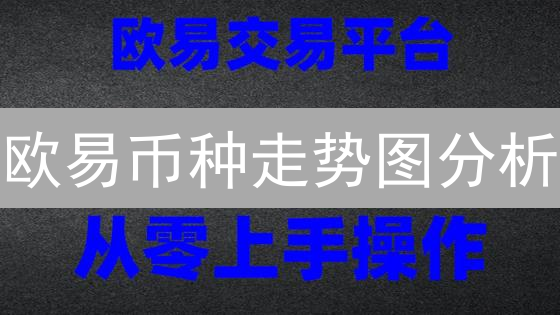 欧易币种走势图分析：趋势判断与加密货币波动性理解