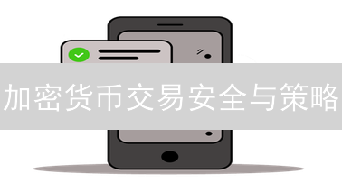 加密货币交易安全与策略：风险规避与盈利技巧