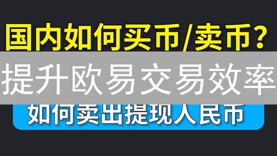 提升欧易交易效率：网络、服务器与策略优化指南