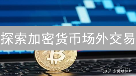 探索加密货币场外交易：大宗交易与个性化服务的隐秘之路