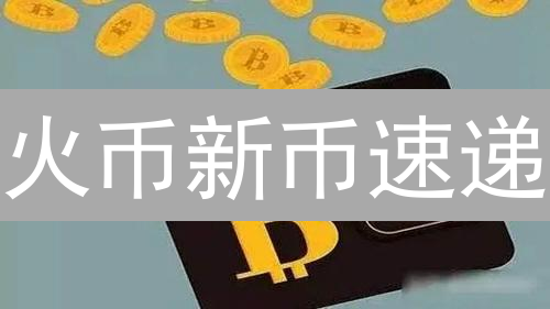 火币新币速递：探索加密货币新星与未来趋势