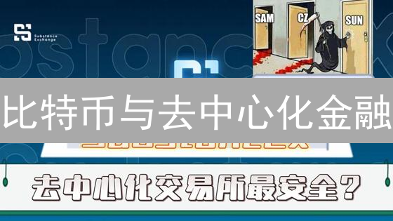 比特币与去中心化金融：交易安全与用户隐私的权衡