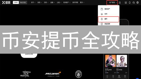 币安提币全攻略：如何正确填写提币地址？【避免资产丢失】