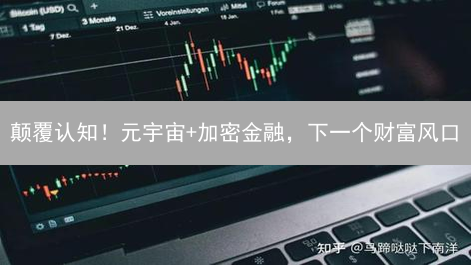 颠覆认知！元宇宙+加密金融，下一个财富风口？速看！