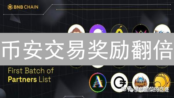 币安交易奖励翻倍？新手必看这份超全攻略！