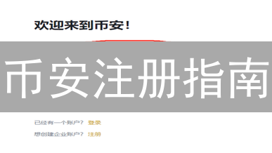 币安注册指南：新手也能轻松上手，抓住加密货币投资机会！