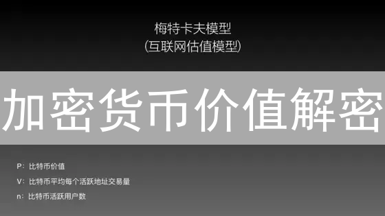 加密货币价值解密：六大关键要素掘金指南！