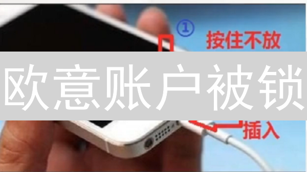 欧意账户被锁？别慌！解锁流程、原因全解析，火速恢复交易！