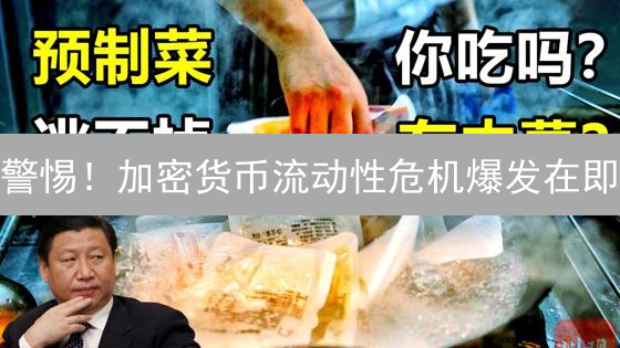 警惕！加密货币流动性危机爆发在即？交易所与做市商风险分析