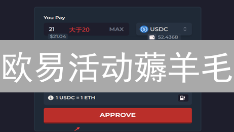 欧易活动薅羊毛？小白也能轻松领奖励！