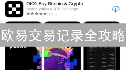 欧易交易记录全攻略：一键查询，告别财务迷茫！