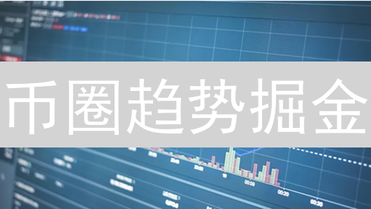 币圈趋势掘金：四大策略助你稳健盈利！