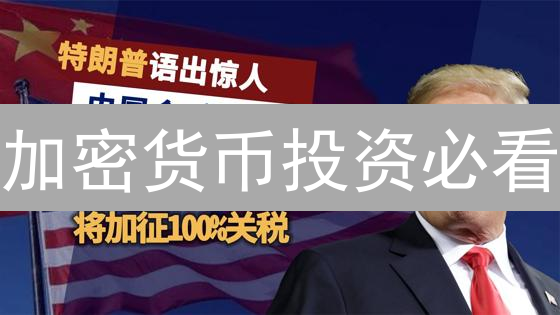 加密货币投资必看：如何避免“货币税”侵蚀你的财富？