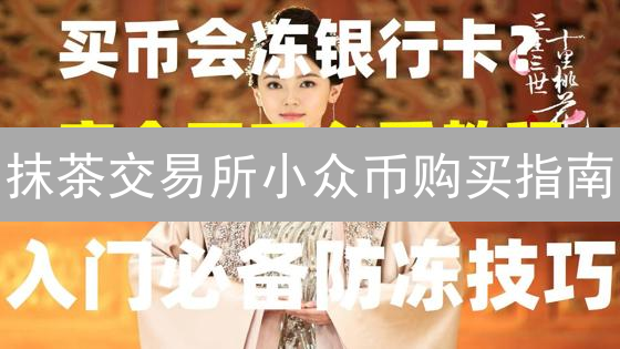 抹茶交易所小众币购买指南：抓住暴富机遇？