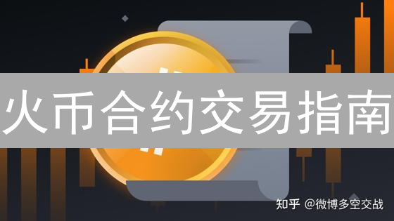 火币合约交易指南：新手如何玩转比特币、以太坊期货？