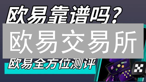 欧易交易所：多重保障，守护您的数字资产安全！