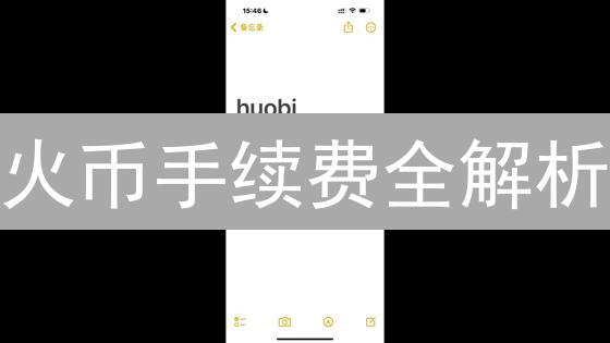 火币手续费全解析：优化交易成本，利润最大化！