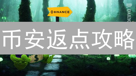 币安返点攻略：如何省手续费，提高交易收益？