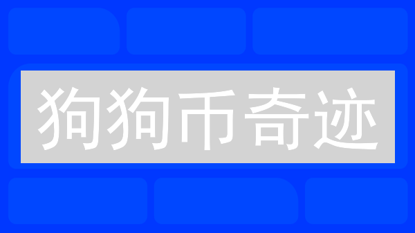 狗狗币奇迹：火币如何助力“狗”头逆袭？【深度解析】