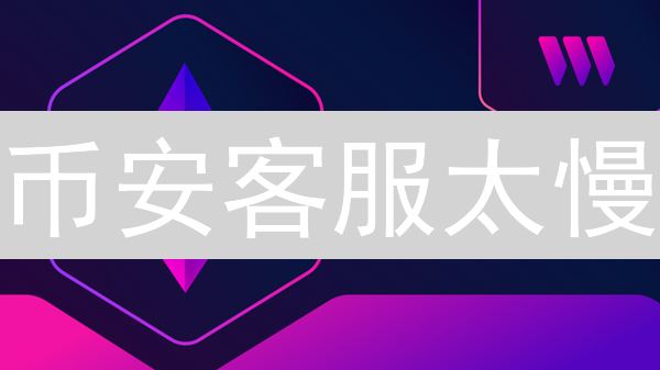 币安客服太慢？这份高效指南让你快速解决问题！