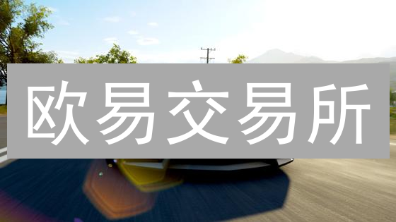 欧易交易所：它凭什么吸引数百万用户？深度剖析！