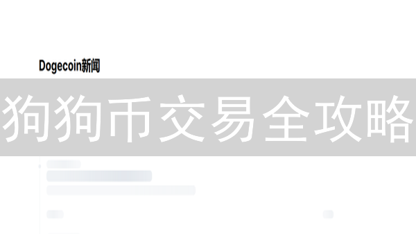 狗狗币交易全攻略：新手必看，快速掌握交易规则！