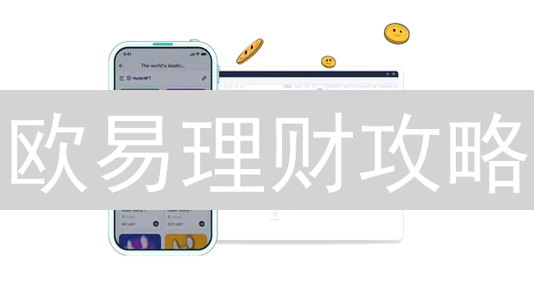 欧易理财攻略：新手也能轻松赚取被动收入！