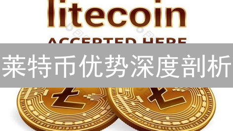 莱特币优势深度剖析：更快、更省、更灵活！