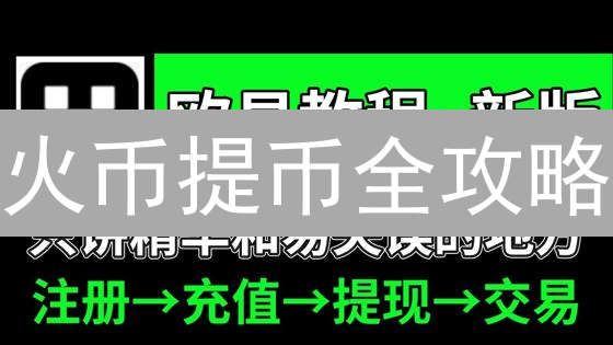 火币提币全攻略：新手也能安全高效提现比特币？速看！