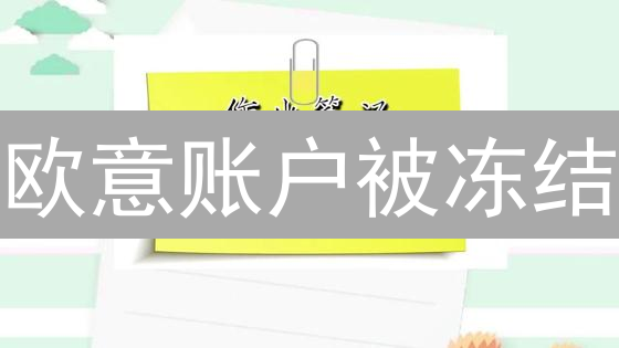 欧意账户被冻结？快速解冻申诉指南！