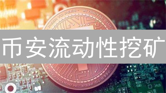 币安流动性挖矿：躺赚高收益？三大风险你必须知道！