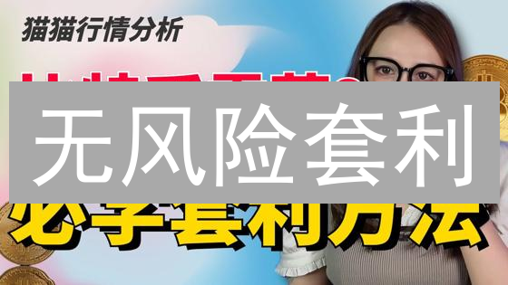 无风险套利？新手也能轻松驾驭加密货币套利策略！
