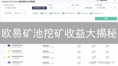 欧易矿池挖矿收益大揭秘：你也能赚到盆满钵满？！