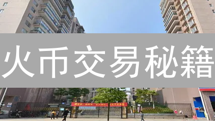 火币交易秘籍：如何靠历史成交记录逆袭？🔥