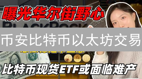 币安比特币以太坊交易：抓住暴富机会？高胜率策略揭秘！