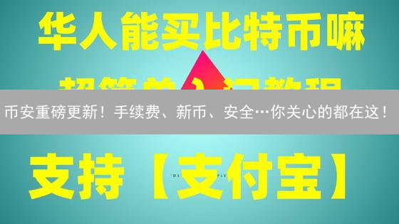 币安重磅更新！手续费、新币、安全…你关心的都在这！