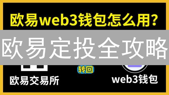 欧易定投全攻略：稳健投资，轻松布局加密货币未来！