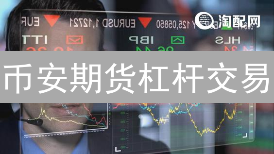 币安期货杠杆交易：新手必看，一文搞懂高收益背后的风险！