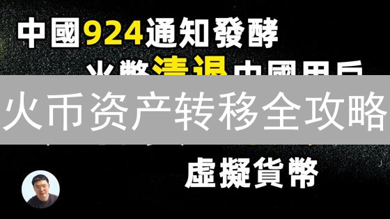 火币资产转移全攻略：高效安全转移数字资产的秘诀！