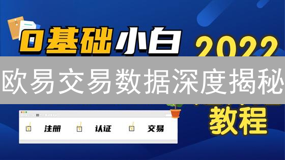 欧易交易数据深度揭秘：抓住暴涨前的信号！