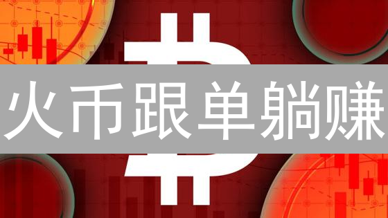火币跟单躺赚？小白也能复制专业交易！