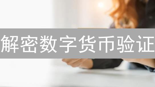 解密数字货币验证：交易如何确保安全？速看！