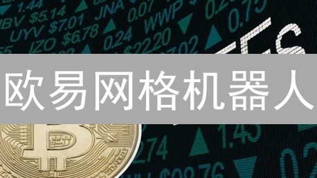 欧易网格机器人：躺赚秘籍？一文看懂盈利策略与风险！