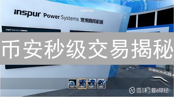 币安秒级交易揭秘：如何在波动市场中抓住机遇？