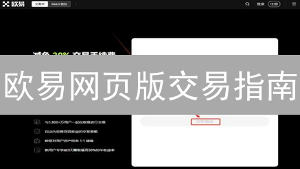 欧易网页版交易指南：新手速成，高手精通，交易秘籍！