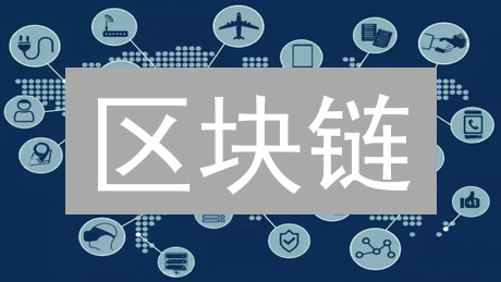 区块链：颠覆性创新，真的能改变世界吗？
